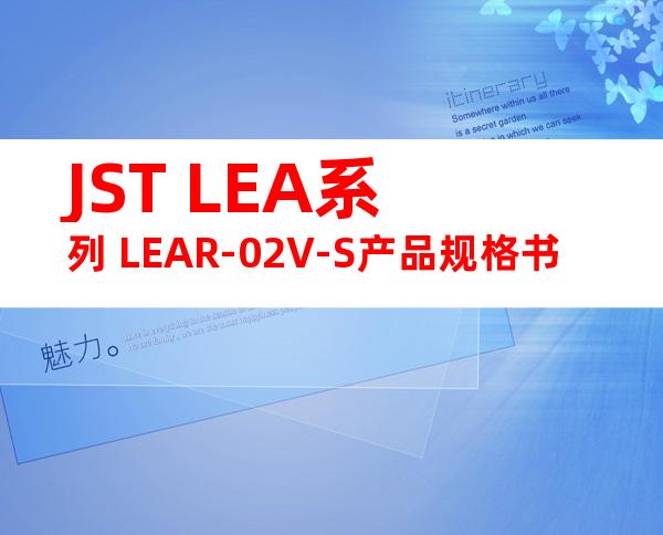 JST LEA系列 LEAR-02V-S产品规格书